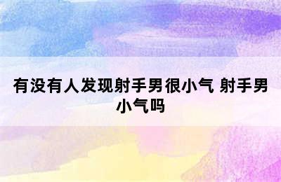 有没有人发现射手男很小气 射手男小气吗